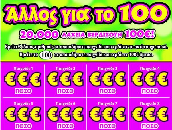 «Άλλος για το 50», «Άλλος για το 100», τα νέα παιχνίδια «ΣΚΡΑΤΣ»