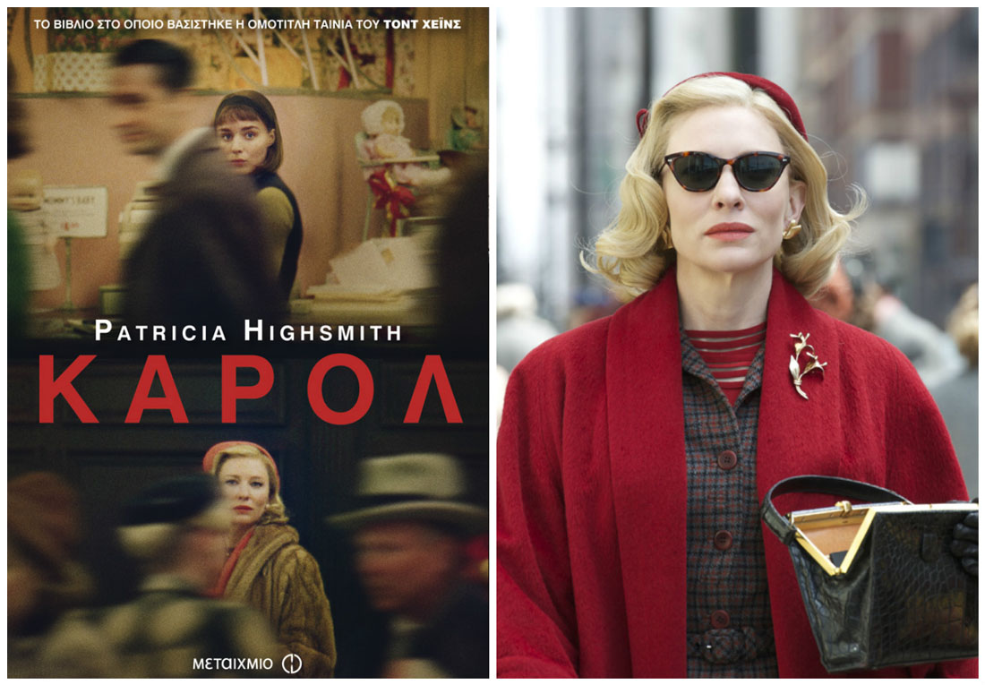 «Κάρολ»: Κερδίστε το βιβλίο στο οποίο βασίστηκε η ομότιτλη ταινία