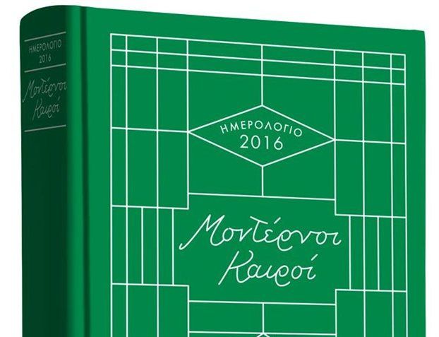 Σε βιβλιοπωλεία και περίπτερα το Ημερολόγιο του Βήματος «Μοντέρνοι Καιροί»