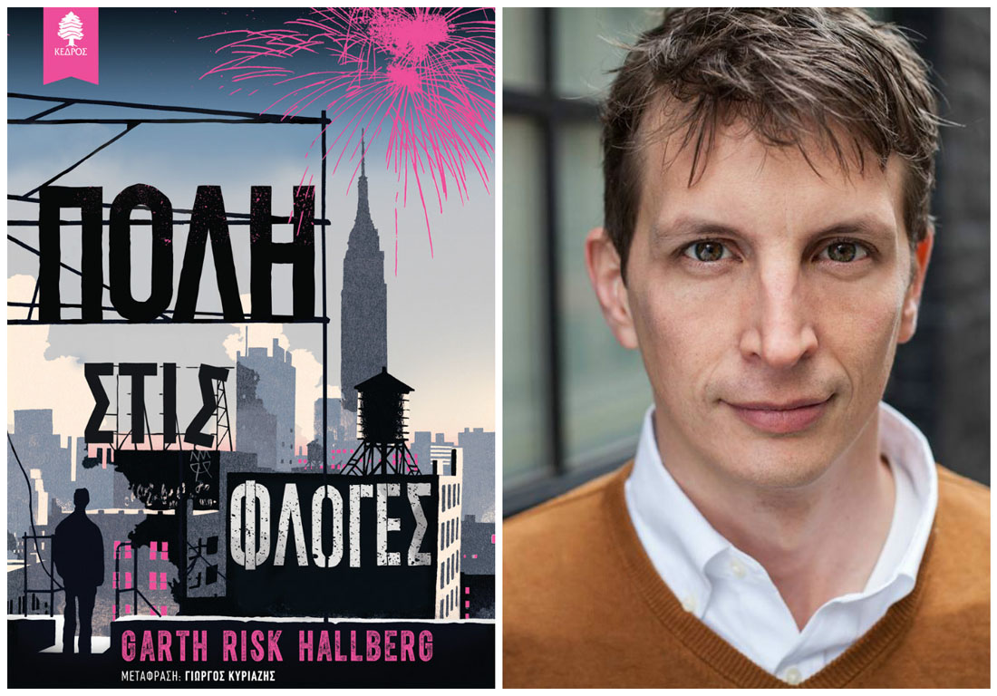 Ξεφυλλίστε και κερδίστε  το βιβλίο «Πόλη στις φλόγες»