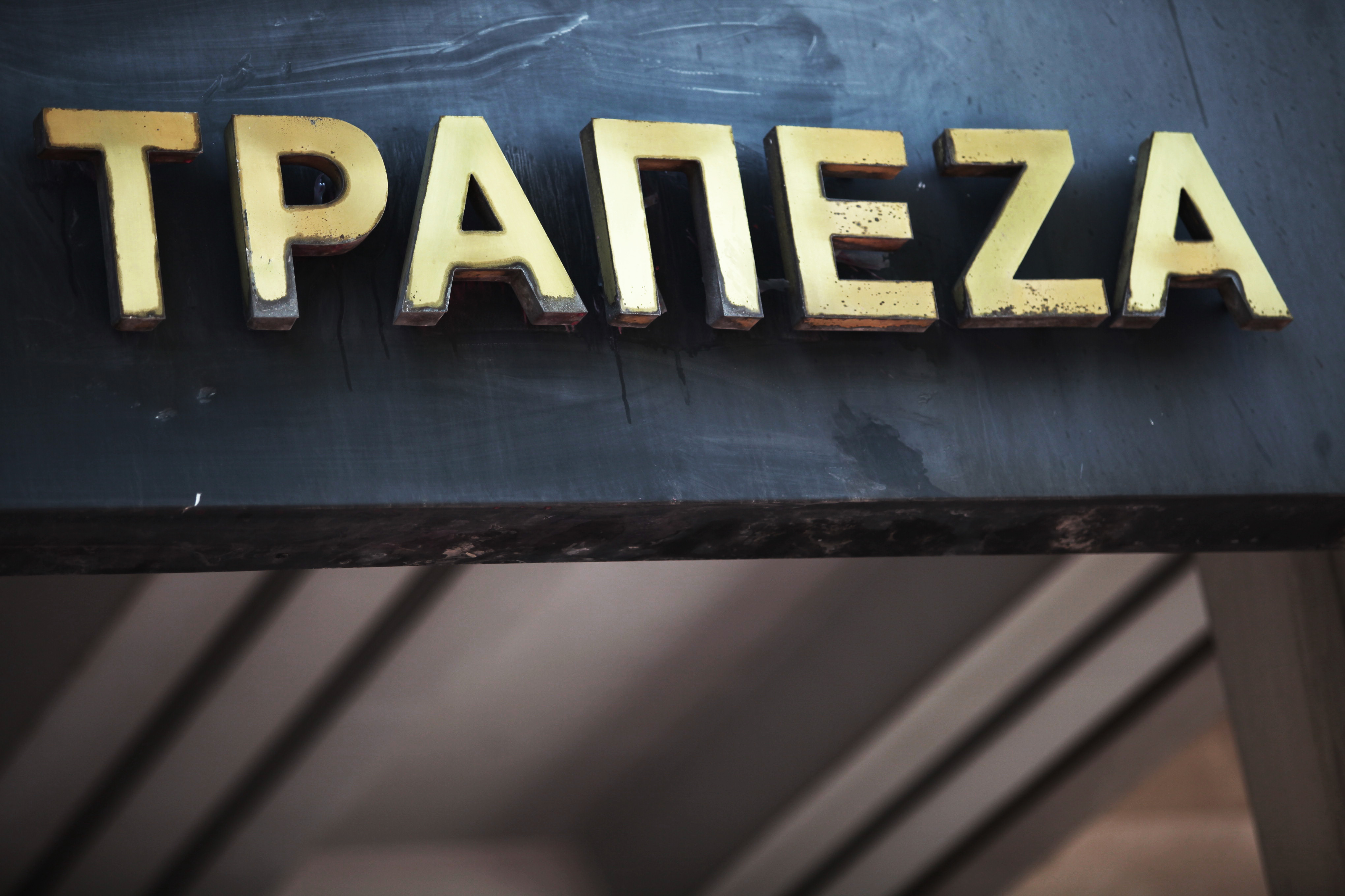 Σε ισχύ ο Ενιαίος Μηχανισμός Εξυγίανσης των τραπεζών της ευρωζώνης