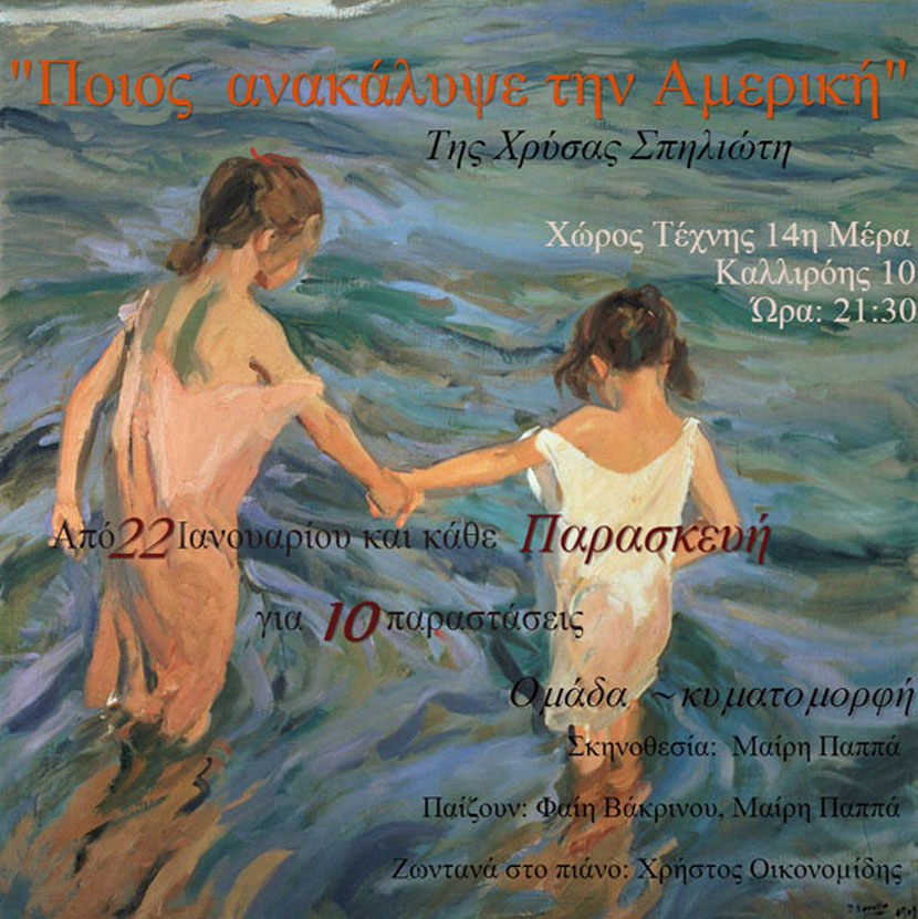 «Ποιος ανακάλυψε την Αμερική;» στο Χώρο Τέχνης 14η Μέρα