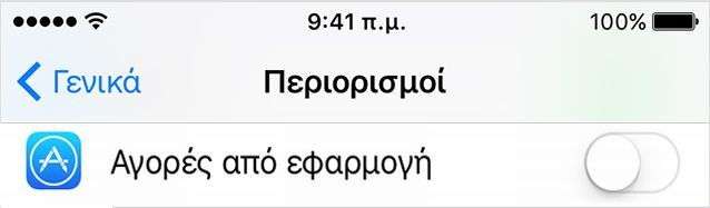 Πώς θα αποφύγετε χρεώσεις από αγορές των παιδιών σε παιχνίδια στο iPad