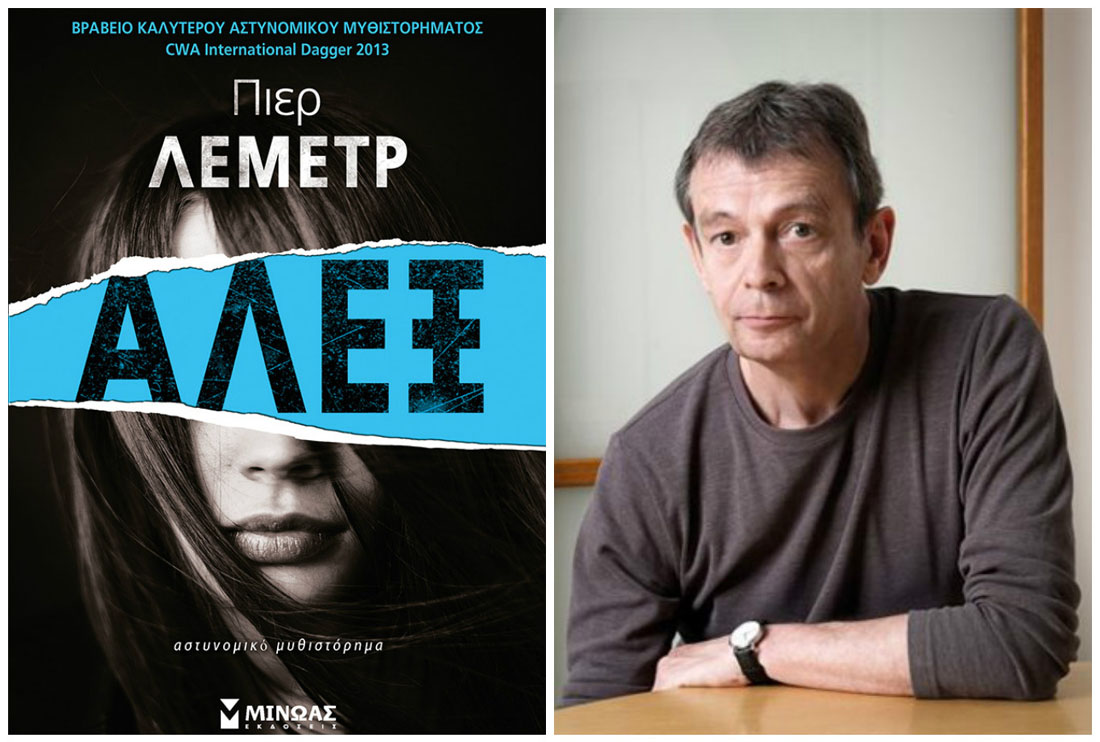 Κερδίστε το αστυνομικό μυθιστόρημα «Αλέξ» του Πιερ Λεμέτρ