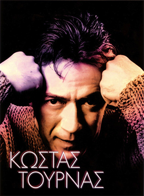 O Κώστας Τουρνάς για πρώτη φορά στη σκηνή του Gagarin