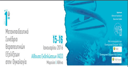 Μετεκπαιδευτικό συνέδριο Θεραπευτικών Εξελίξεων στην Ογκολογία