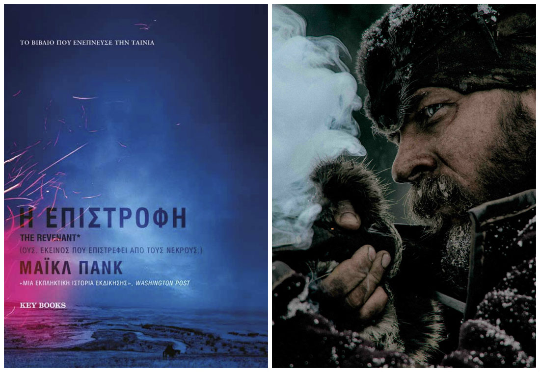 «H Επιστροφή»: Το βιβλίο που ενέπνευσε την ομώνυμη κινηματογραφική ταινία