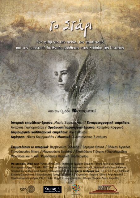 «Το Στάρι»: Μία ταινία για την πείνα στην Ελλάδα της Κατοχής