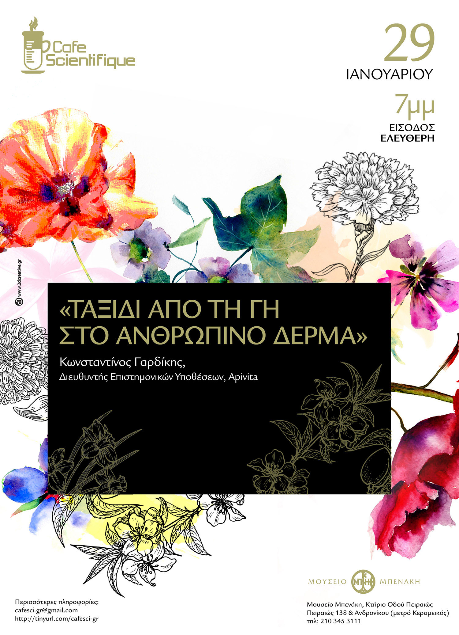 Το «Ταξίδι από τη γη στο ανθρώπινο δέρμα» στο Cafe Scientifique