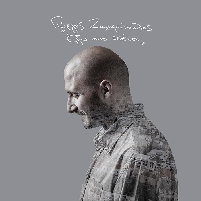 «Έξω από εσένα» το νέο άλμπουμ του Γιώργου Ζαχαρόπουλου