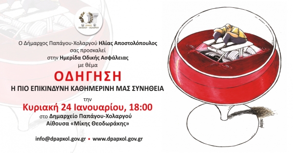 Ημερίδα για την Οδική Ασφάλεια στο Δήμο Παπάγου-Χολαργού