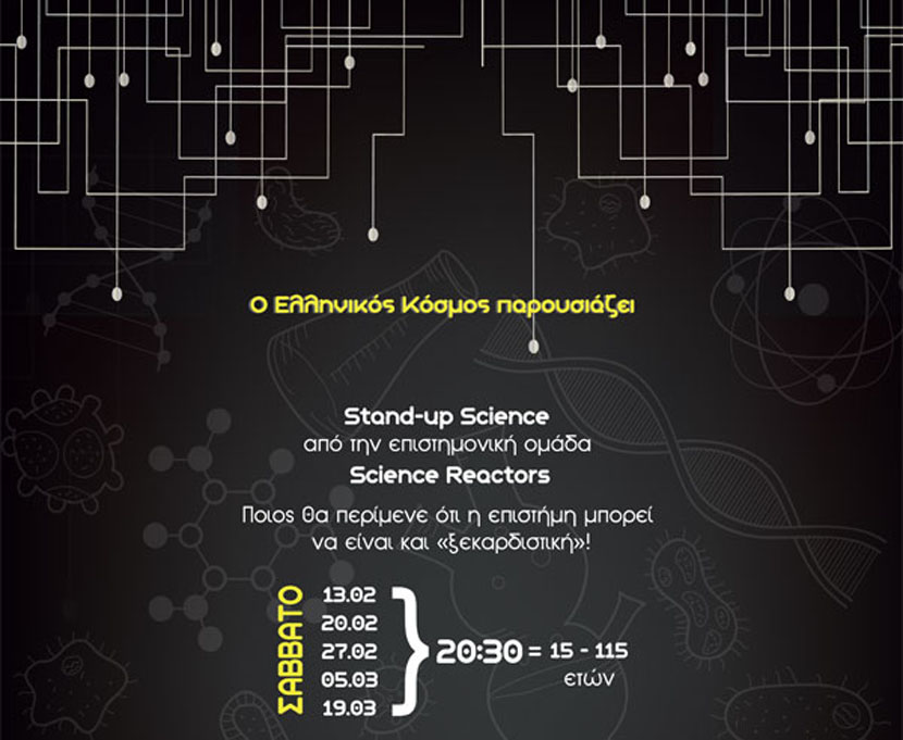 «Stand-up Science»: Η επιστήμη στο θέατρο με «όρους» stand up comedy