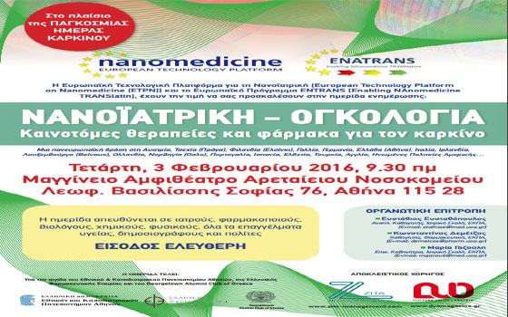 Ενημερωτική ημερίδα της ΕΦΕ για την Νανοϊατρική και την Ογκολογία