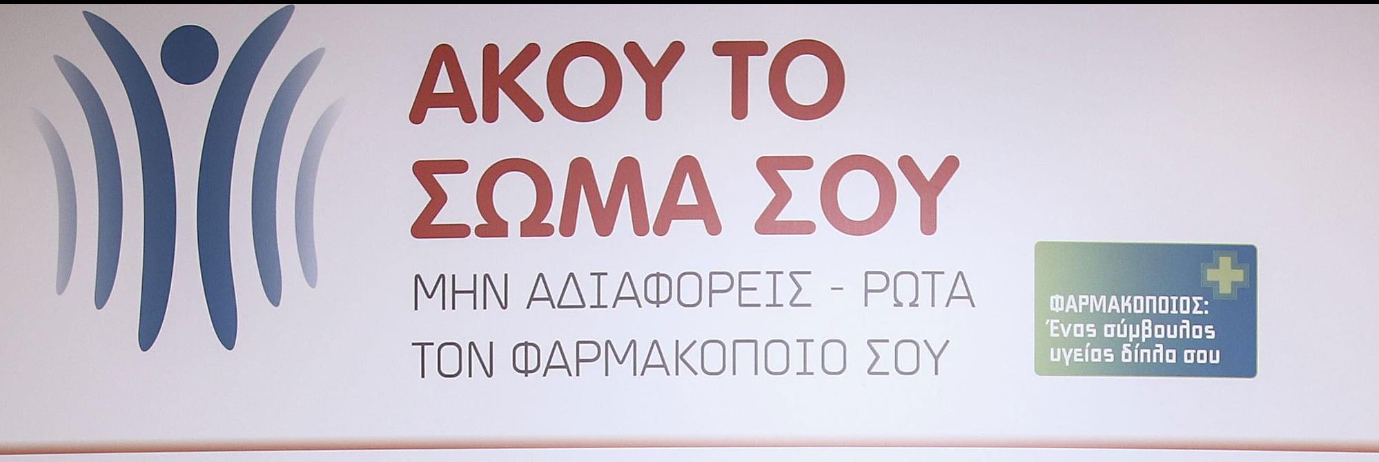 Εκστρατεία πρόληψης και ελέγχου ασθενειών με επίκεντρο τα φαρμακεία