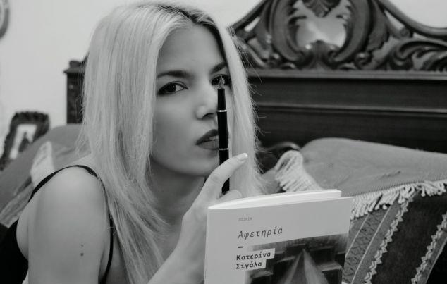«Αφετηρία»: Η πρώτη ποιητική συλλογή της Κατερίνας Σιγάλα