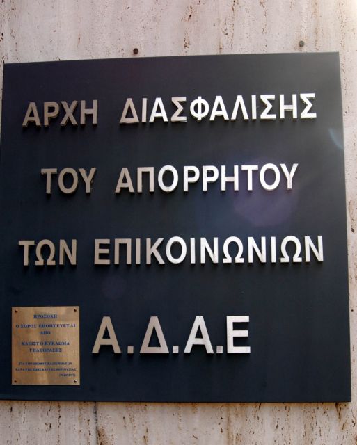 Ενέκρινε τους διορισμούς των επικεφαλής της ΑΔΑΕ η Διάσκεψη των Προέδρων
