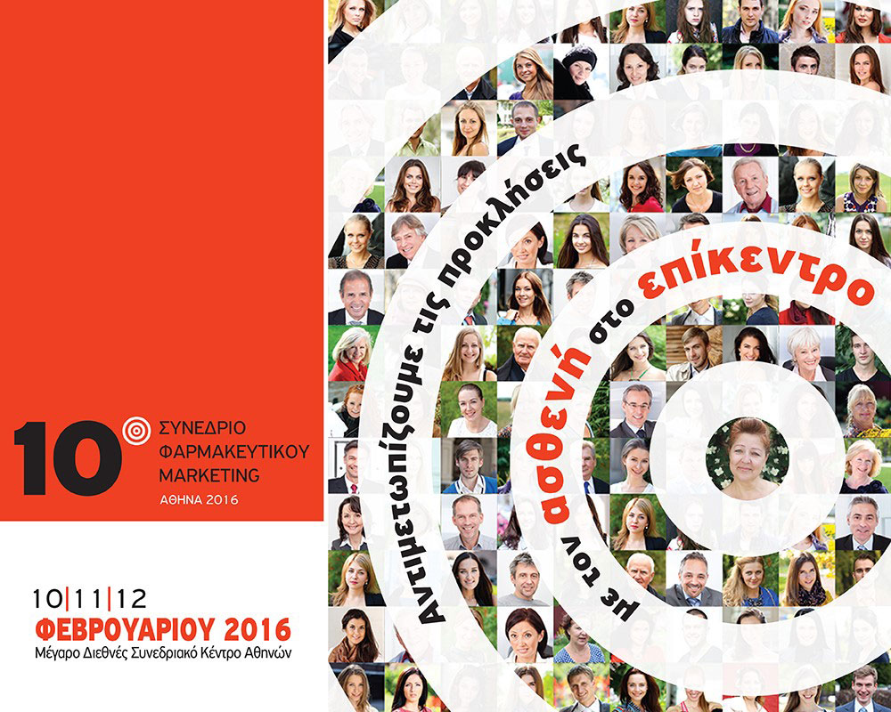 Ο ασθενής στο επίκεντρο του 10ου συνεδρίου Φαρμακευτικού Marketing