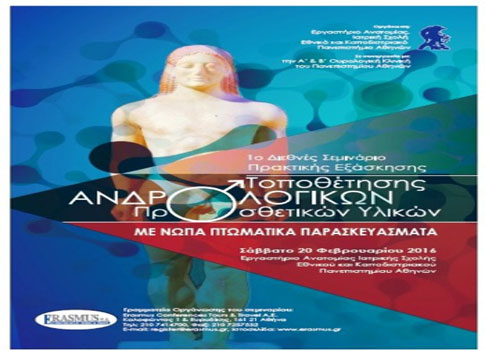 Διεθνές σεμινάριο τοποθέτησης προσθετικών ανδρολογικών υλικών στην Αθήνα