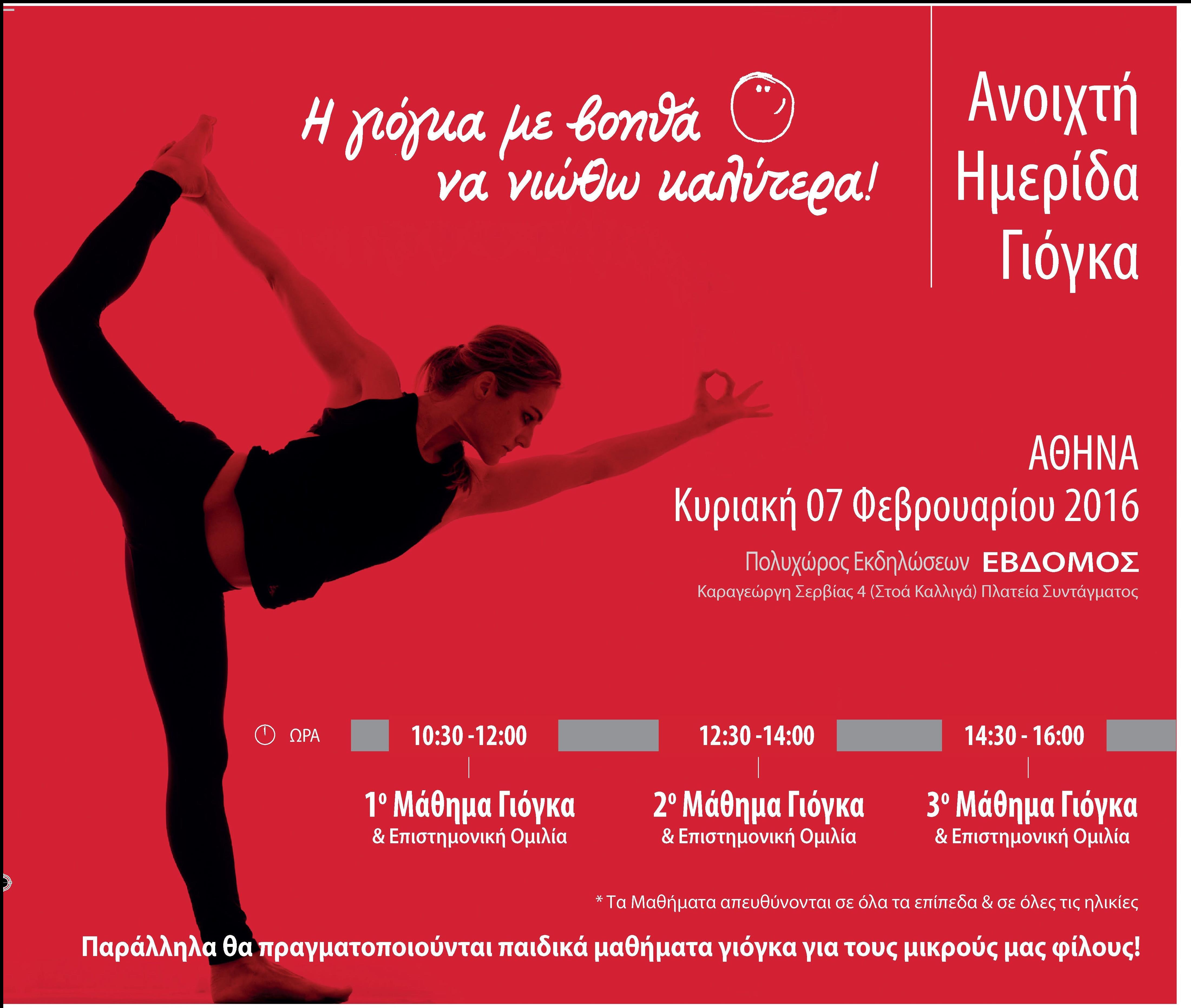 Ημερίδα γιόγκα διοργανώνει ο Όμιλος Εθελοντών Κατά του Καρκίνου-ΑγκαλιάΖΩ