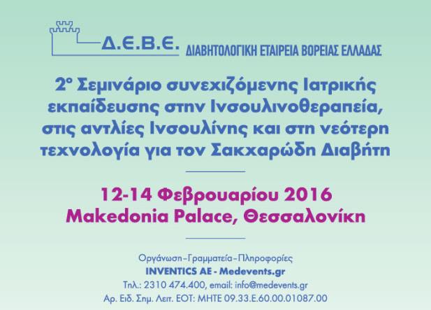 Σεμινάριο για την ινσουλινοθεραπεία και τις αντλίες ινσουλίνης στη Θεσσαλονίκη
