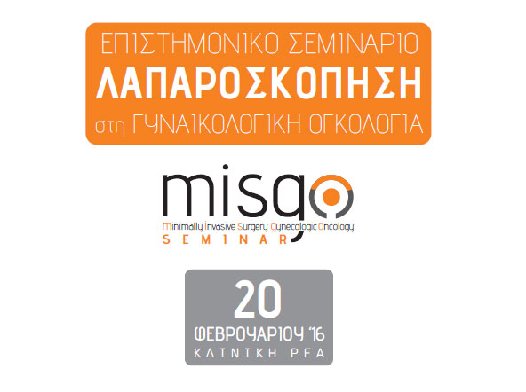 Επιστημονικό σεμινάριο για την «Λαπαροσκόπηση στη Γυναικολογική Ογκολογία»