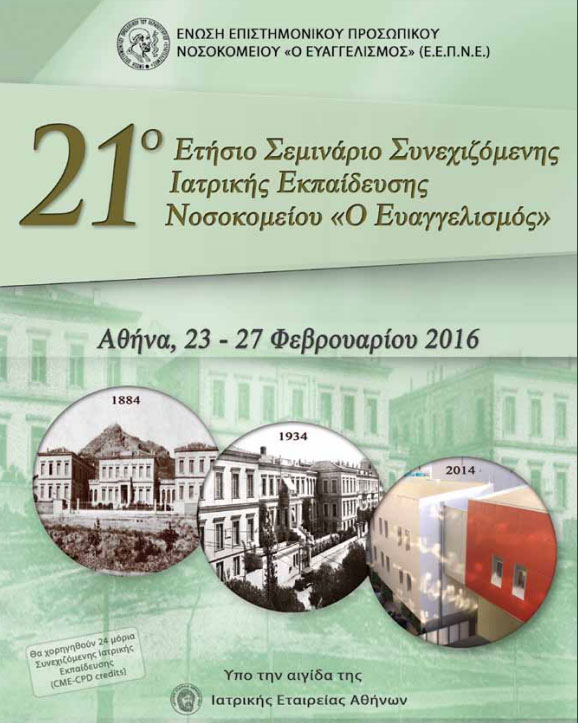 Στις 23 Φεβρουαρίου το 21ο Σεμινάριο Ιατρικής Εκπαίδευσης του «Ευαγγελισμού»