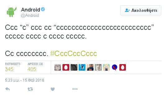 Γιατί το @Android επαναλαμβάνει τη νότα C στο Twitter;