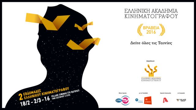 Προβολές στο δρόμο για τα βραβεία της Ελληνικής Ακαδημίας Κινηματογράφου