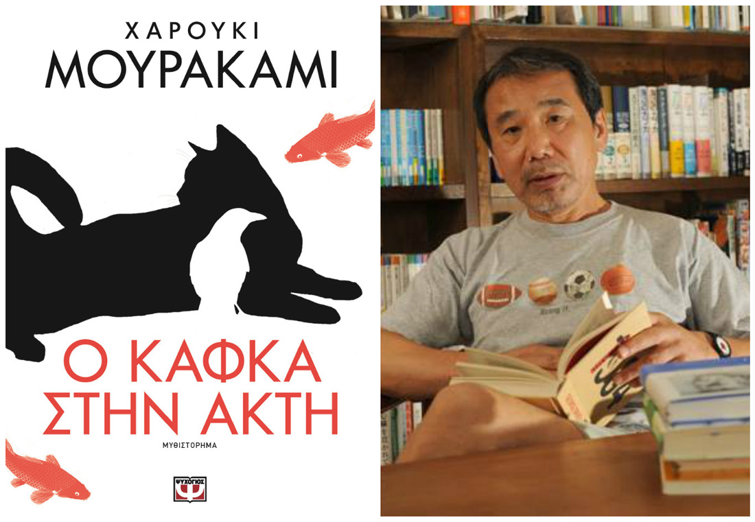 Κερδίστε το βιβλίο «Ο Κάφκα στην ακτή» του Χαρούκι Μουρακάμι