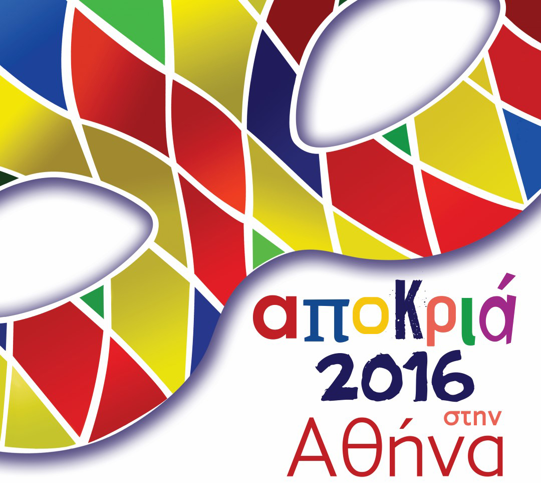 Αποκριά 2016 στην Αθήνα με πλήθος εκδηλώσεων