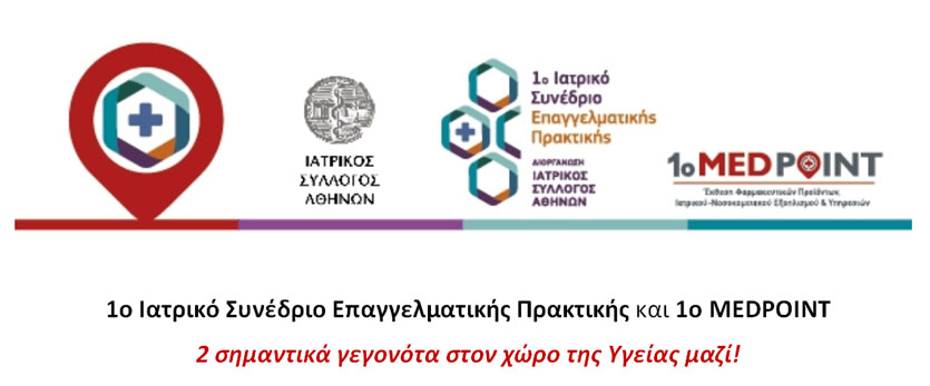 Στις 16-17 Απριλίου το 1ο Ιατρικό Συνέδριο Επαγγελματικής Πρακτικής