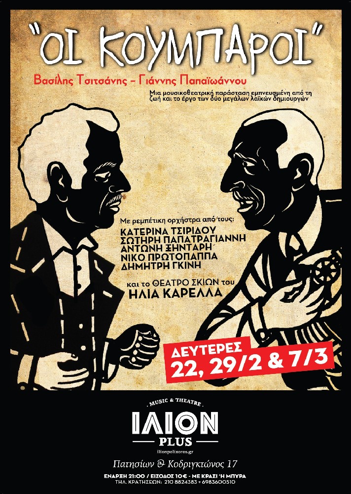 «Οι Κουμπάροι» Βασίλης Τσιτσάνης – Γιάννης Παπαϊωάννου στο «ΙΛΙΟΝ plus»