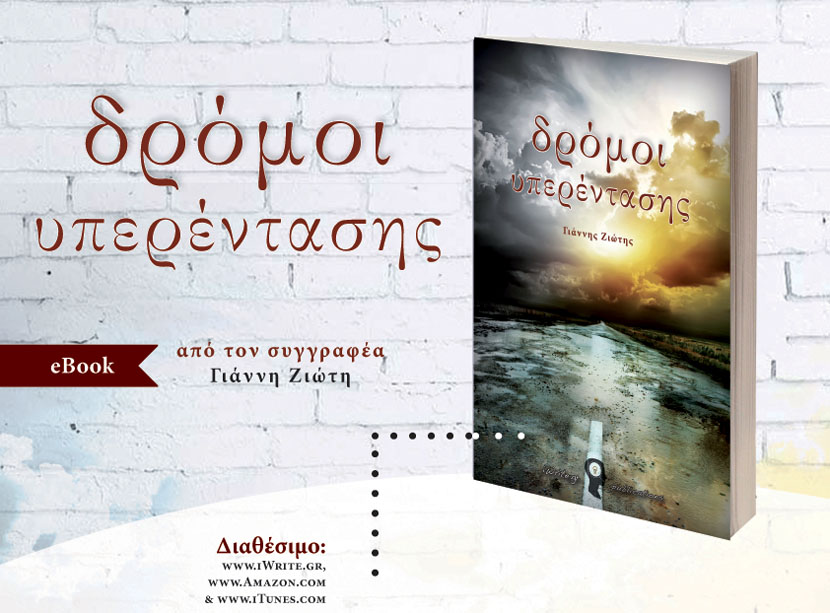 Οι «Δρόμοι Yπερέντασης» δρόμοι αναγνώρισης και στο εξωτερικό για τον Γιάννη Ζιώτη