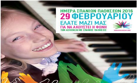 Οι Σπάνιες Παθήσεις μέσα από τη ματιά γιατρών και ασθενών