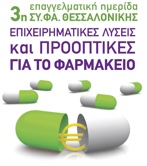 Εκδήλωση για το κοινό στο πλαίσιο της ημερίδας του ΣΥ.ΦΑ. Θεσσαλονίκης