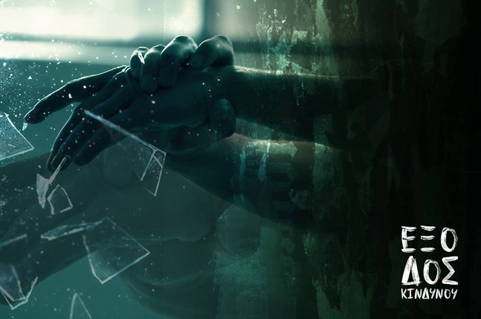 «Έξοδος Κινδύνου»: Παράσταση για το σκοτάδι των σχέσεων