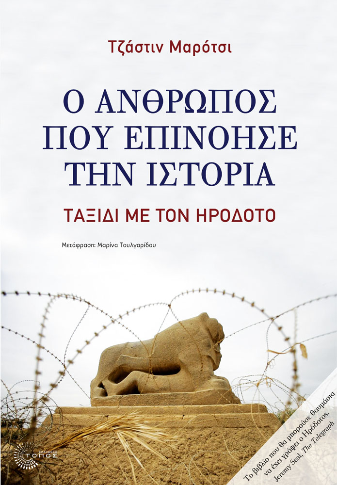 «Ο άνθρωπος που επινόησε την Ιστορία: ταξίδι με τον Ηρόδοτο» – Κερδίστε το βιβλίο