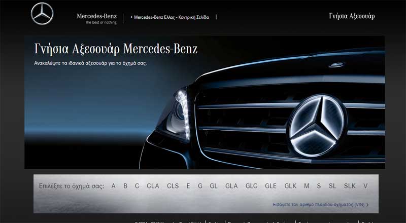 Online, πλήρης πρόσβαση σε όλo τον πρόσθετο εξοπλισμό και αξεσουάρ Mercedes-Benz
