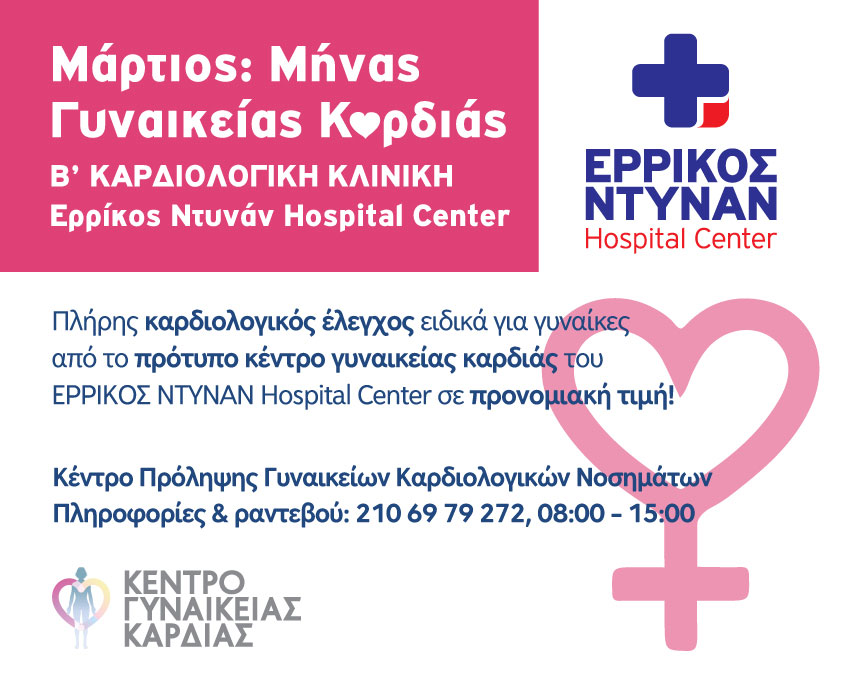 Πακέτο καρδιολογικού ελέγχου σε ειδική τιμή στο ΕΝHC