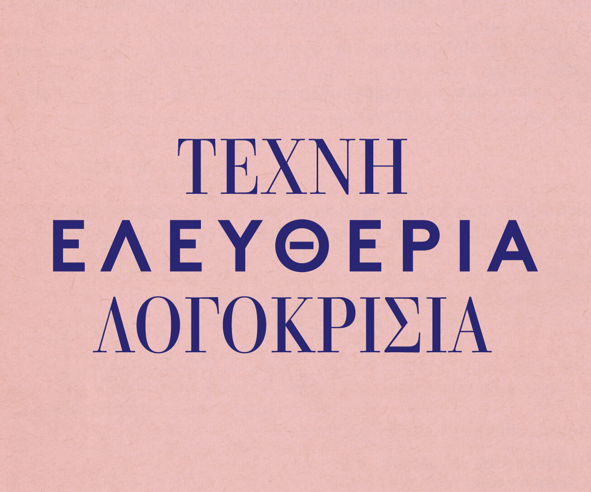 Εκδήλωση για την ελευθερία στην τέχνη και τα όρια της λογοκρισίας