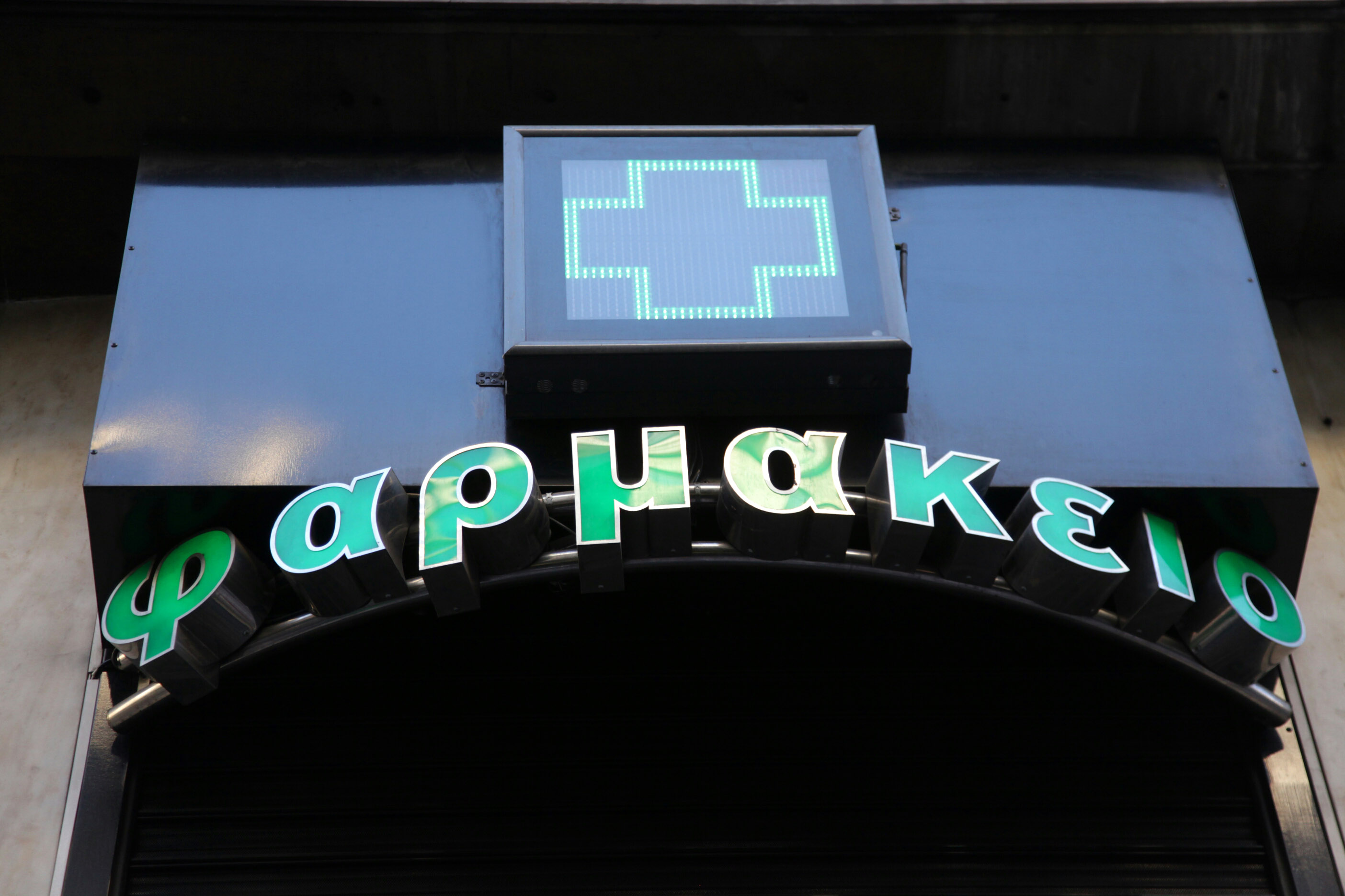 Σταματούν οι διημερεύσεις φαρμακείων από 1η Μαΐου