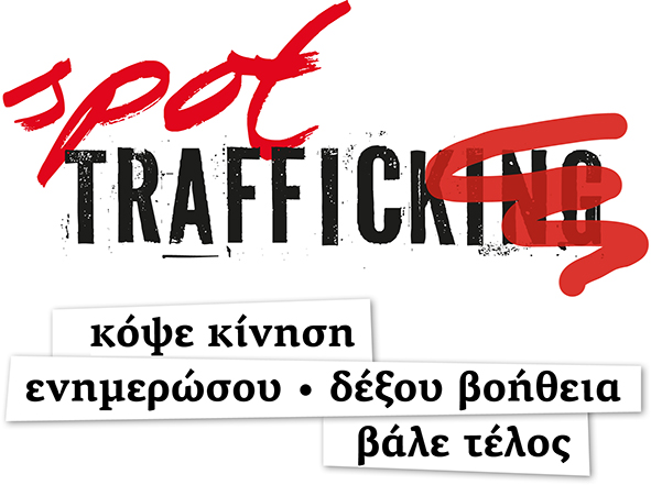 Τrafficking: Συνέδριο για την εμπειρία της Θεσσαλονίκης στην υποστήριξη των θυμάτων