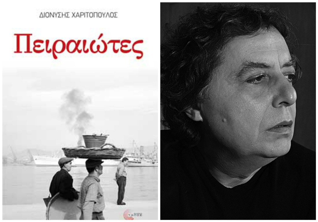 «Πειραιώτες»: Κερδίστε το καινούριο βιβλίο του Διονύση Χαριτόπουλου