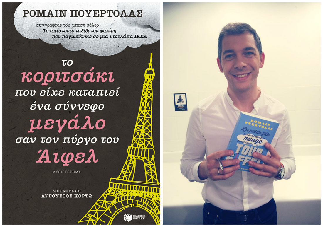 Κερδίστε το νέο μυθιστόρημα του Ροµαίν Πουερτολάς