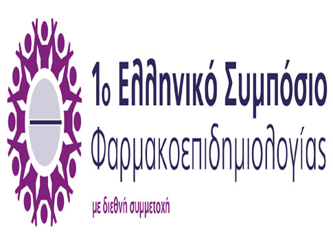 Στις 18-20 Μαρτίου το 1ο Ελληνικό Συμπόσιο Φαρμακοεπιδημιολογίας
