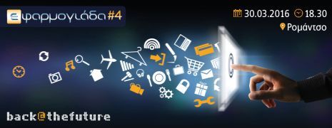 4η Εφαρμογιάδα: Το κοινό επιλέγει τα καλύτερα app στην Ελλάδα