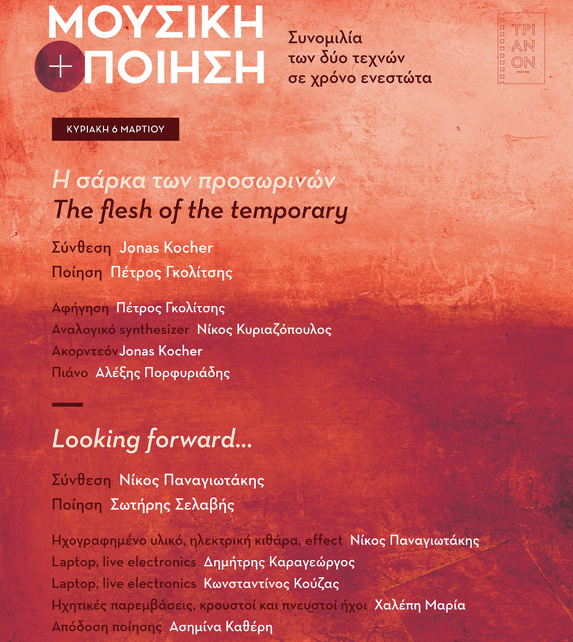 «Μουσική + Ποίηση»: Η τελευταία βραδιά