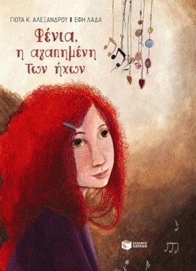 Η Φένια δεν είναι τυφλή, εγώ είμαι