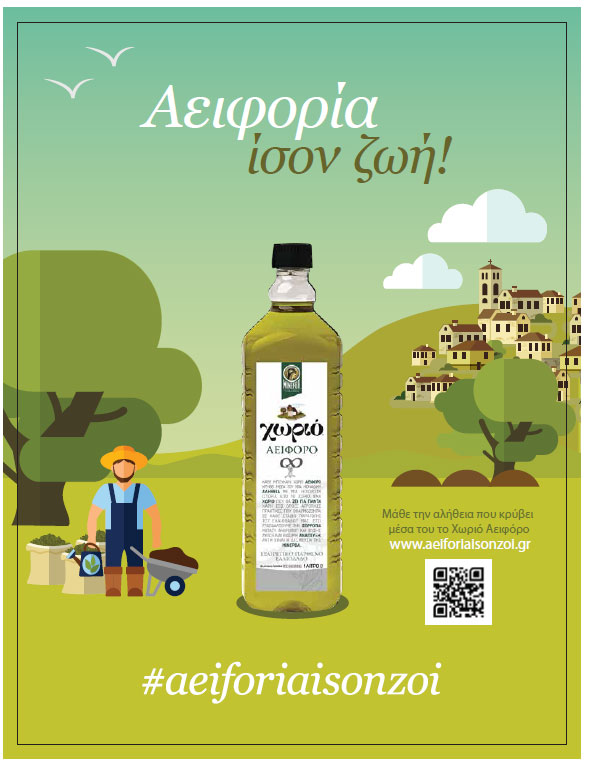 ΜΙΝΕΡΒΑ: Ελαιόλαδο Χωριό Αειφόρο