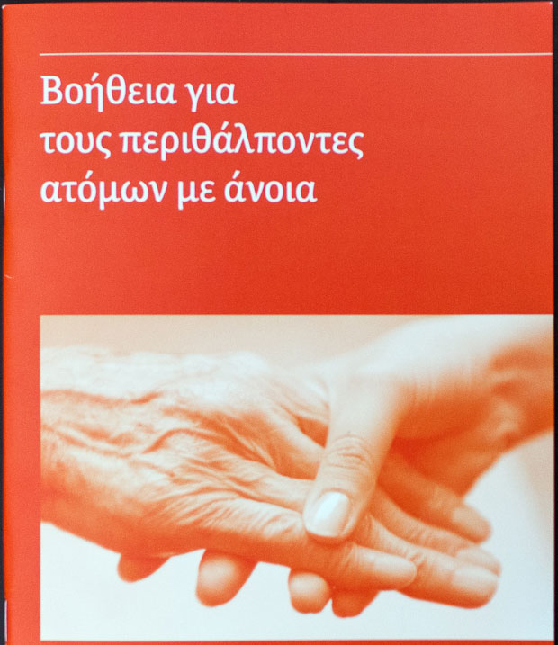 Δωρεάν οδηγός με πρακτικές συμβουλές για φροντιστές ατόμων με άνοια